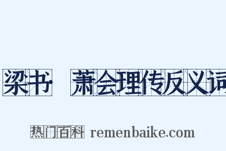 梁书·萧会理传反义词是什么意思的图片